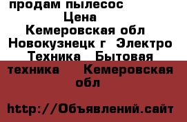  продам пылесос samsung 1300w › Цена ­ 1 500 - Кемеровская обл., Новокузнецк г. Электро-Техника » Бытовая техника   . Кемеровская обл.